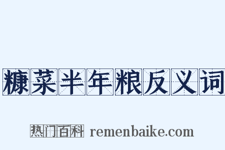 糠菜半年粮反义词是什么意思的图片